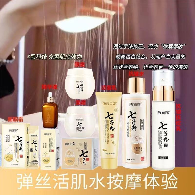 膜西閨蜜七子粉套裝6件套七件套組合裝淡斑補水保溼提拉緊緻全套Muxi girlfriends' seven piece