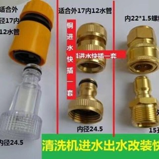 【臺灣出貨】全銅清洗機進水口 出水口 洗車機快速變徑接頭 億力指南車莫甘娜快接 購滿100發貨