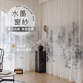 【新中式紗簾 支援定製】禪意水墨紗幔 透光窗紗紗簾 飄窗陽臺客廳隔斷簾 半遮光落地窗簾紗 隔間簾 掛鉤打洞 窗簾TFH
