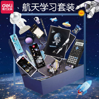 文具 質感文具 文具用品 文具小物 文具組 得力宇宙銀河探索文具套裝禮盒開學大禮包生日禮物太空人筆記本創意手賬本學生學習