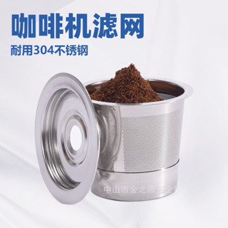 [限時特惠]不銹鋼 K杯濾網 K cup濾杯 咖啡機過濾網 咖啡膠囊 美式咖啡機 滴濾濾杯 過濾杯