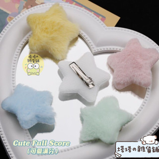 ✨博主推薦🍬甜美可愛日係毛絨小星星髮夾劉海夾學生少女心兒童五角星髮飾邊夾 棉花娃娃泡泡貼 娃娃卡通貼