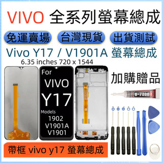 帶框 vivo Y17 螢幕總成 For Vivo Y17 LCD 全新 vivo 1902 V1901A 螢幕