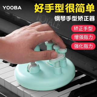 YOOBA佑爸鋼琴指力器手型矯正器輔助糾正折指手指指法練習訓練器
