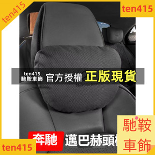 馳鞍車飾 BENZ賓士 C級E級S級GLA/GLB/GLE/GLS邁巴赫G級汽車頭枕護頸枕座椅腰靠