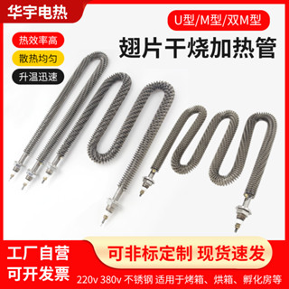 【可開發票】滿99出貨 304不鏽鋼u型發熱管 電熱棒 220v電熱 管烤箱烘箱乾燒翅片 380v散熱片