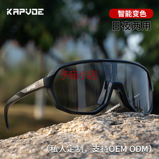 、、、Kapvoe變色騎行眼鏡自行車日夜兩用防風沙護目鏡跑步運動太陽鏡