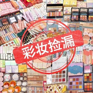 『臺現』 ~出清彩妝福袋 眼線筆 粉底液 眼影 眉筆 BB霜 唇膏等化妝品盲盒 彩妝福袋 批發 隨機出貨 熱銷熱銷