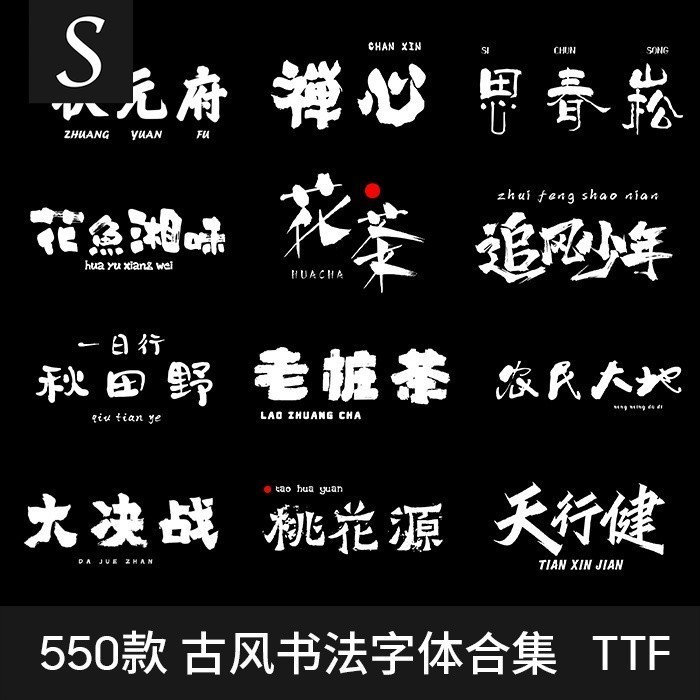 「字體設計」古風書法毛筆字中文字體包下載素材PS手寫中國風國潮古韻電腦字體