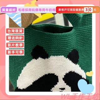 臺灣出貨 可愛遮眼熊貓包包新手手工編織DIY手工材料包 毛綫鈎針手提單肩 手作材料包 毛線編織 DIY手工鉤針