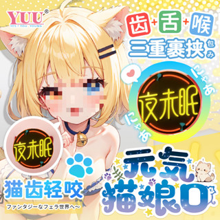 YUU元氣貓娘口交杯 齒x舌x喉三重裹挾二次元飛機杯 情趣用品男用 名器陰臀倒模 口愛杯 飛機杯 榨汁自慰器 自慰杯男