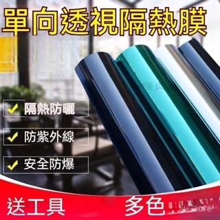 ✅臺灣齣貨 玻璃貼膜 隔熱紙 隔熱膜 單嚮透視隔熱膜 客製化窗貼 窗戶陽臺玻璃貼紙 防紫外線透光防爆