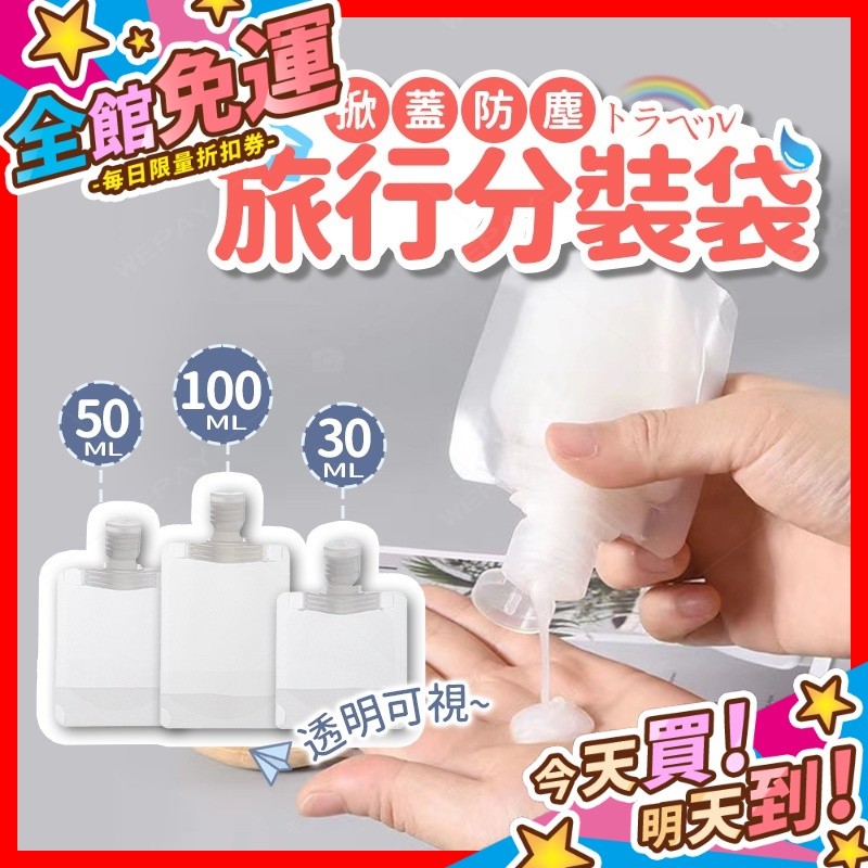 【蝦皮隔日到貨】旅行分裝袋 分裝袋 液體分裝 化妝品分裝 吸嘴袋 乳液分裝 沐浴乳瓶 沐浴旅行組 收納袋 分裝瓶