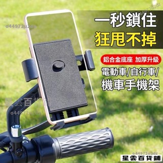 【臺灣優選】機車手機架 機車電動車腳踏車手機支架 防震防滑電瓶車外送騎手導航支架 車用手機架 機車手機支架