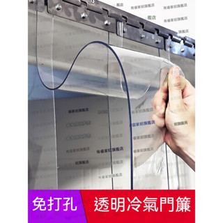 【打孔/免打孔 龍骨】透明塑膠PVC冷氣軟門簾 空調軟門簾 夏季隔冷氣 防跑冷氣門簾 店鋪商用擋風隔熱門簾