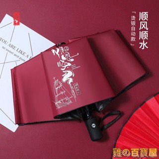 現🧡貨 丨遮陽傘中國風國潮晴雨傘黑膠自動傘黑膠防曬傘加印LOGO商務禮品傘