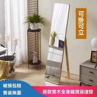 【破損包賠】無邊框鏡子 實木鏡 全身鏡 兩用家用鏡子 臥室試衣鏡 掛牆鏡子 穿衣鏡 ins風落地鏡 化妝鏡 衣帽鏡