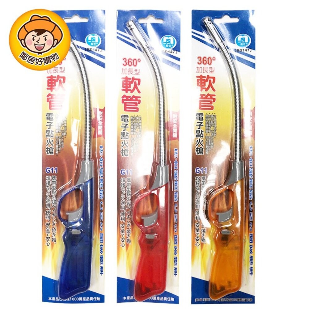 名仕360度(加長型)軟管點火槍(G11)-BD147