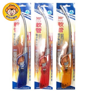 名仕360度(加長型)軟管點火槍(G11)-BD147