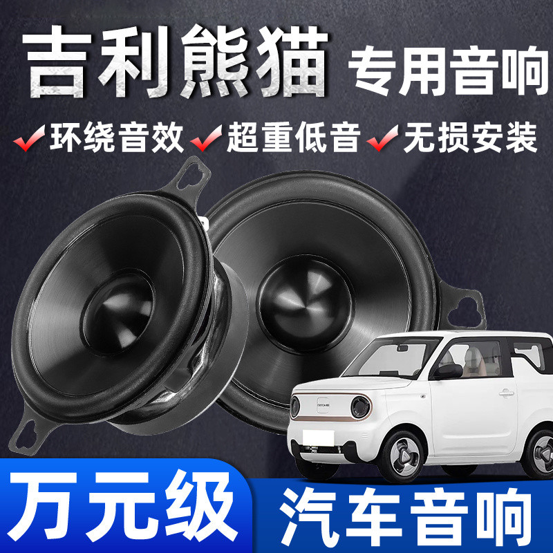 [現貨下殺]吉利熊貓音響改裝儀錶臺高中重低音喇叭揚聲器汽車低音炮無損