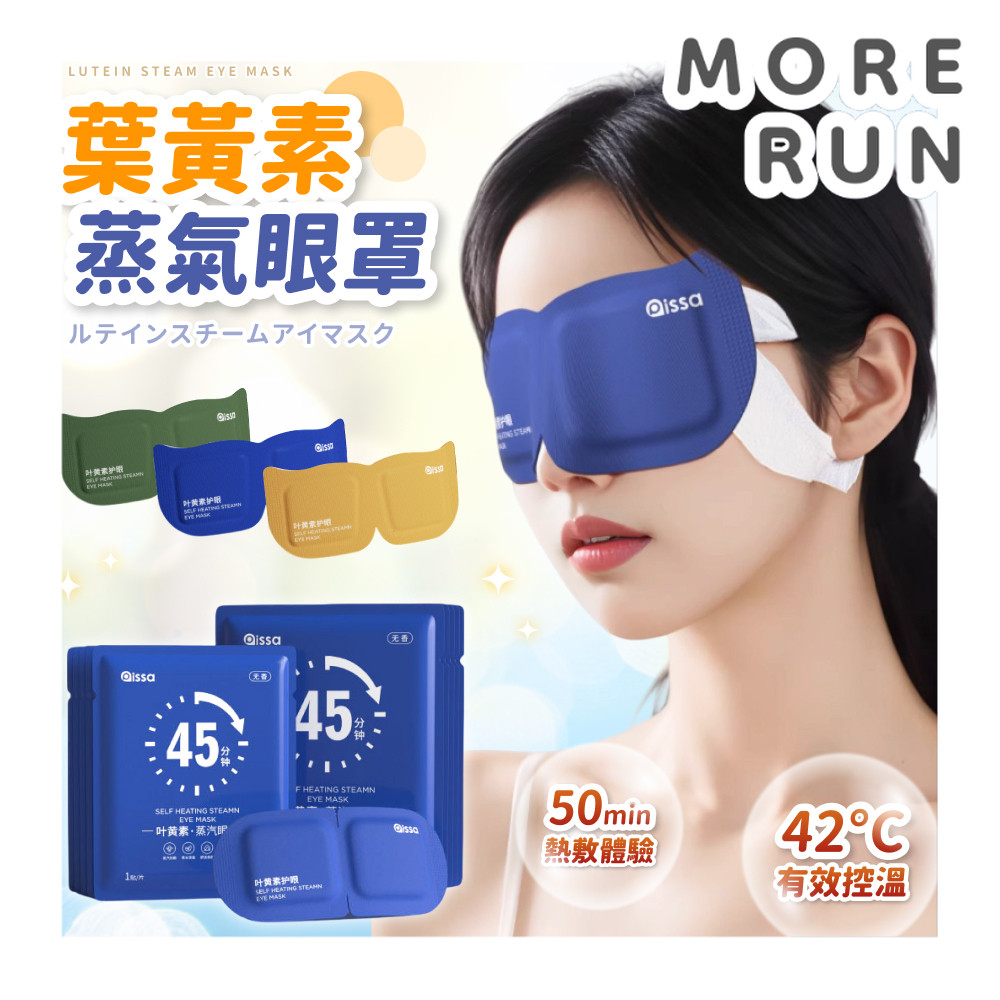 葉黃素蒸氣眼罩 熱敷眼罩 蒸氣式眼罩 溫熱眼罩 發熱眼罩 一次性眼罩 舒緩眼罩 睡眠眼罩 洋甘菊 乾眼舒緩 熱敷護眼