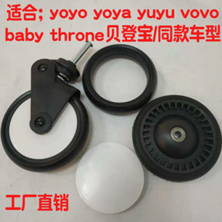 【91%好評率】yoya嬰兒推車通用車輪萬向輪yoyo前輪yuyu後輪配件小米米兔外胎