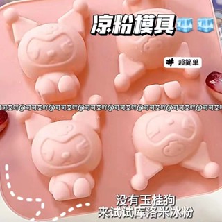 冰塊冰格模具 【1.7萬人收藏】新款庫洛米冰格白仙草模具食品級矽膠模具創意家用多功能製冰神器