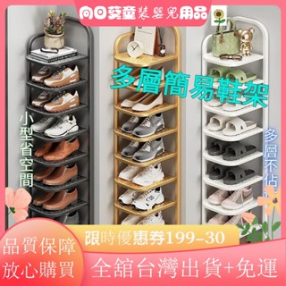 ✨滿額+免運✨鞋架 家用門口室內多層簡易鞋架 小型窄小省空間鞋櫃鐵 藝宿捨收納架 家用置物架 宿舍收納架JM