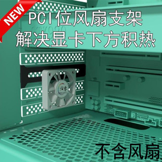 新品#PCI位散熱支架4 5 8cm風扇安裝電腦機箱解決顯示卡下積熱不含風扇4mj