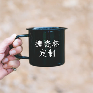 客製化 露營杯 搪藝匠diy可訂製 黑色ins風搪瓷咖啡杯 戶外露營經典 復古logo商用