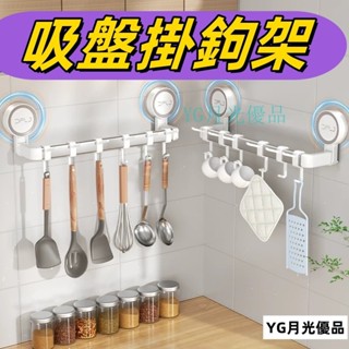 🌜優質低價🌛 吸盤掛鉤 吸盤掛勾 廚房掛鉤 廚房掛鉤架 抹布架 浴室毛巾架 廚房收納架 浴室收納架 吸盤掛架 玄關掛架