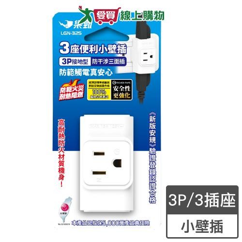 樂勁 3P便利小壁插 LGN-325 一對三 3P 分接器 壁插 耐熱 防火 插座【愛買】
