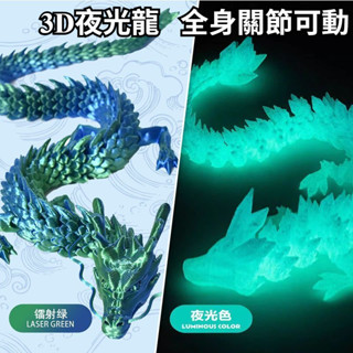 【有幸時光】買一送一3d列印夜光龍中國龍關節可活動模擬水晶龍蛋兒童玩具桌面客廳茶几擺件魚缸造景