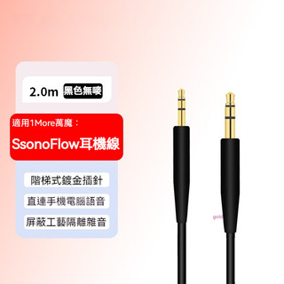 1More萬魔SonoFlow Pro耳機線 HQ51音訊線 延長連接線 耳機配件 耳機線 音頻線