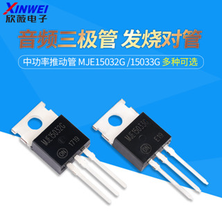 MJE15032G MJE15033G 音訊三極體 TO-220 發燒對管 中功率推動管