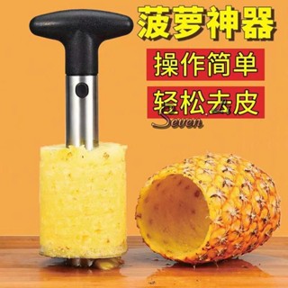 🔥臺灣熱賣🔥不鏽鋼菠蘿器取芯器菠蘿刀菠蘿抽芯去芯器去眼削皮器削鳳梨工具《優選》