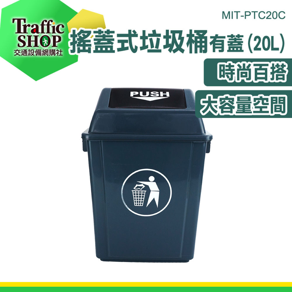 垃圾桶20L 回收分類桶 搖蓋垃圾桶 窄型垃圾桶 商用垃圾桶 20L垃圾桶 搖蓋垃圾桶 戶外垃圾桶 MIT-PTC20C