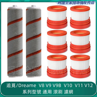 追覓吸塵器 Dreame V8 V9 V9B V10 V11 V12 吸塵器 滾刷 濾網 吸塵器配件
