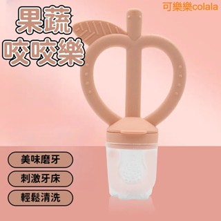【臺灣現貨】嬰兒輔食奶嘴 寶寶安撫安慰固齒器 可愛網兜 嚼嚼樂 蔬果棒 果汁吸食奶嘴 矽膠水果咬咬樂 水果輔食器 果汁咬