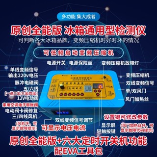 冰箱空調通用變頻板壓縮機電磁閥 風機風門 12V電動閥 檢測儀工具 110V