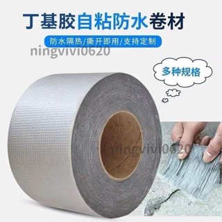 ❀臺灣優選❀ 德國防水膠帶 樓頂漏水強力自粘丁基卷材 屋頂防漏補漏材料 房頂不漏貼紙 🌱yeahyeah0203🌱