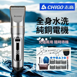 志高CHIGO理髮電推子剃頭理髮器成人嬰兒童光頭神器剃光頭推子全身水洗 理髮機 剃頭刀 剪髮器 電推剪臺南出貨 可開發票