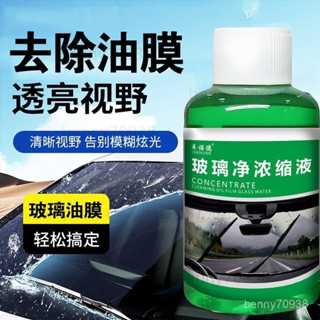 強效濃縮去油膜玻璃水去汙清潔養護雨刷玻璃清潔劑車用 玻璃水清洗劑 雨刷精 汽車玻璃油膜清潔劑 免稀釋 除油膜 G8NT