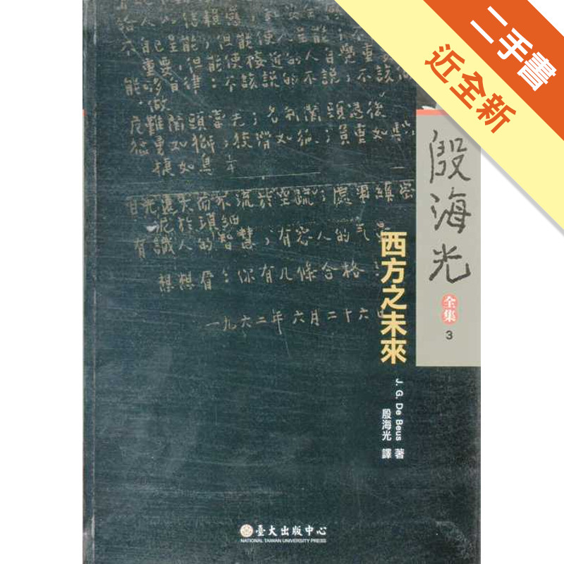西方之未來﹝精﹞殷海光全集3[二手書_近全新]11317133043 TAAZE讀冊生活網路書店