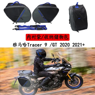 適用雅馬哈 Tracer 9 /GT機車防水側箱行李箱內襯內袋儲物鞍袋