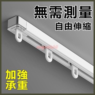 可伸縮軌道 窗簾軌道 窗簾軌道加厚 靜音滑輪滑軌 伸縮杆 窗簾軌道 掛鉤式帶扣環頂側/ 🌱yeahyeah0203🌱