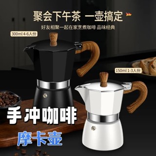 [熱銷現貨]手衝摩卡壺 意式手衝咖啡壺 咖啡手衝壺 咖啡套裝 手磨咖啡 咖啡萃取壺