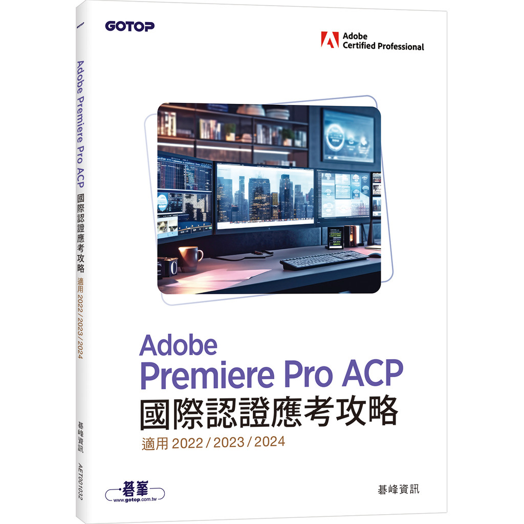 Adobe Premiere Pro ACP國際認證應考攻略(適用2022/2023/2024)[79折]11101048680 TAAZE讀冊生活網路書店