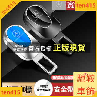 馳鞍車飾 車具 汽車安全帶卡扣 Benz BMW TOYOTA 富豪 豐田 %99種車型通用 加厚金屬安全帶扣