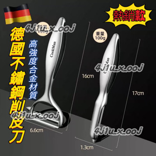 德國不鏽鋼削皮刀 合金削皮刀 水果刨 削皮器 水果蔬果削皮刀 多功能削皮刀 刮皮刀 刮皮器 刨刀 刨絲刀 去皮刀 去皮器